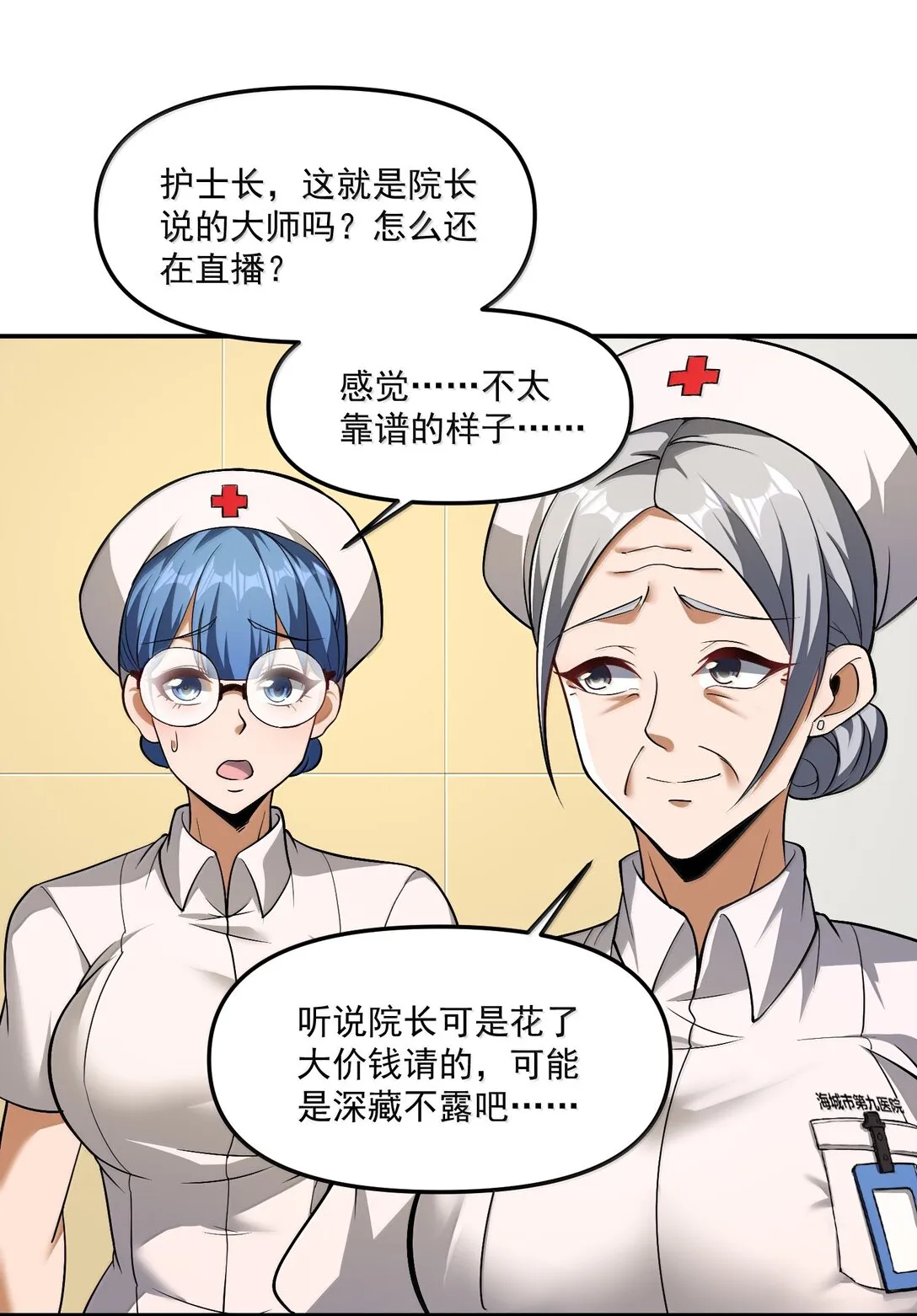 57 醫院詭事！ 第21页