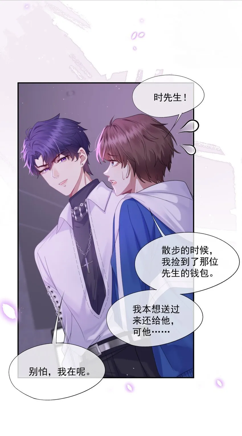 第3话 被玩弄的应该是你 第6页