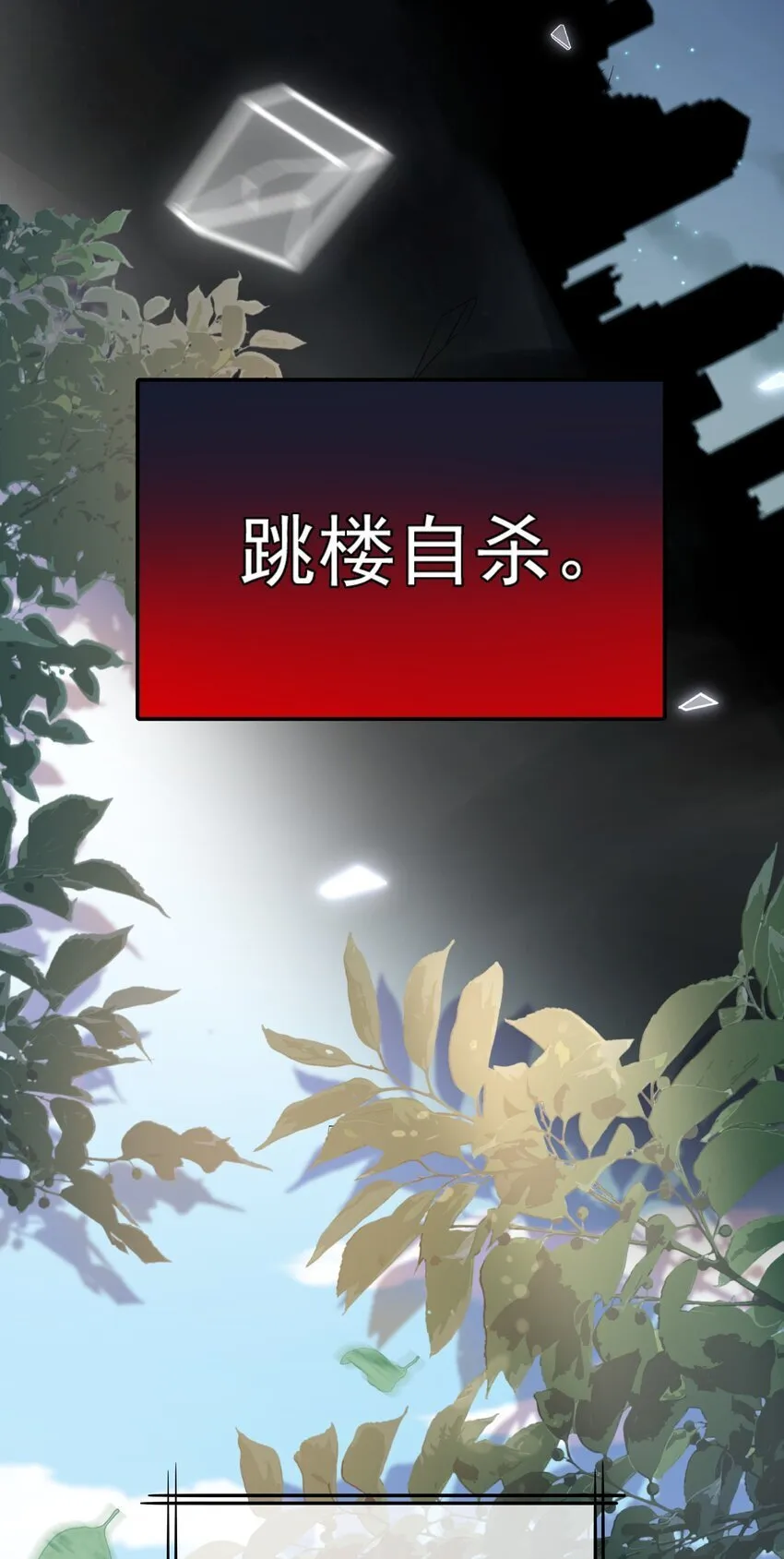 第1话 穿成渣攻后被碰瓷了 第18页