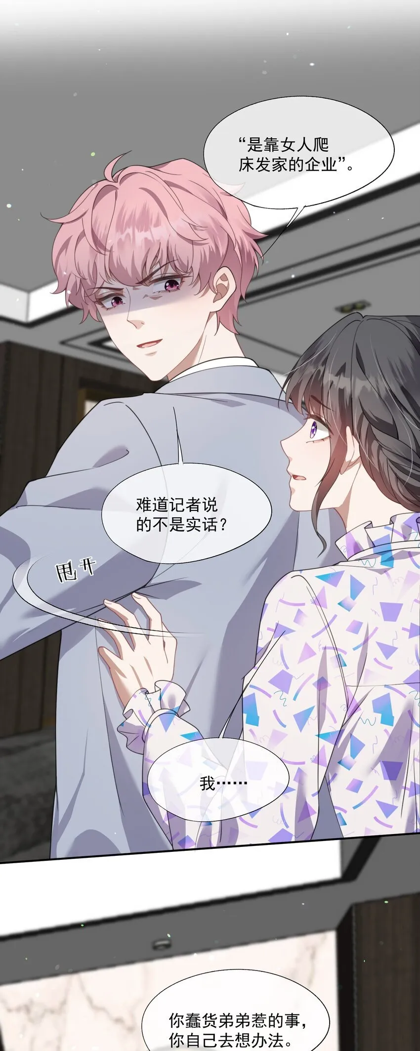 第26话 穿这个哄他开心？ 第26页