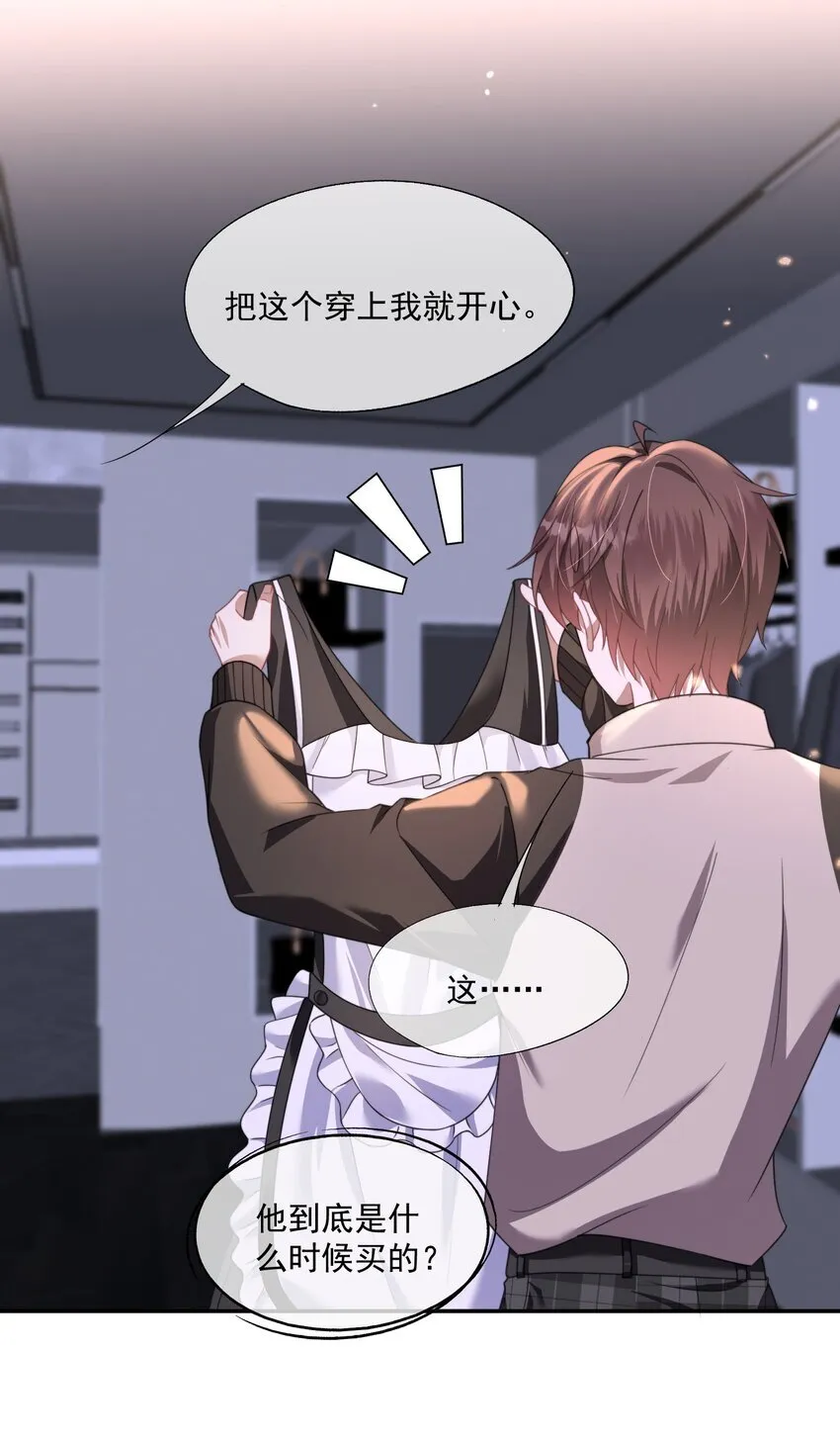 第26话 穿这个哄他开心？ 第33页
