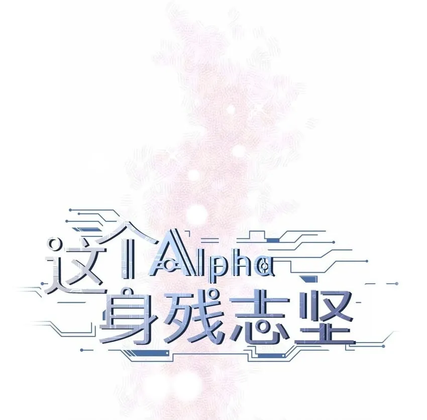 001 鲜花与混凝土 第2页