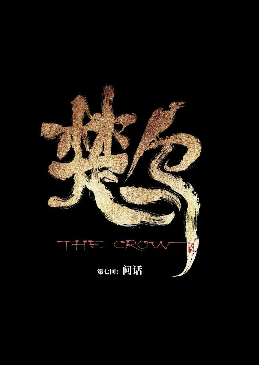 第七回 问话 第4页