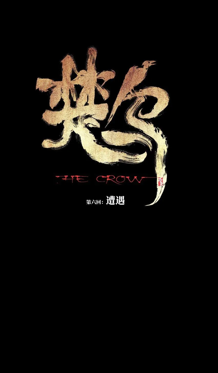 第六回 遭遇 第8页