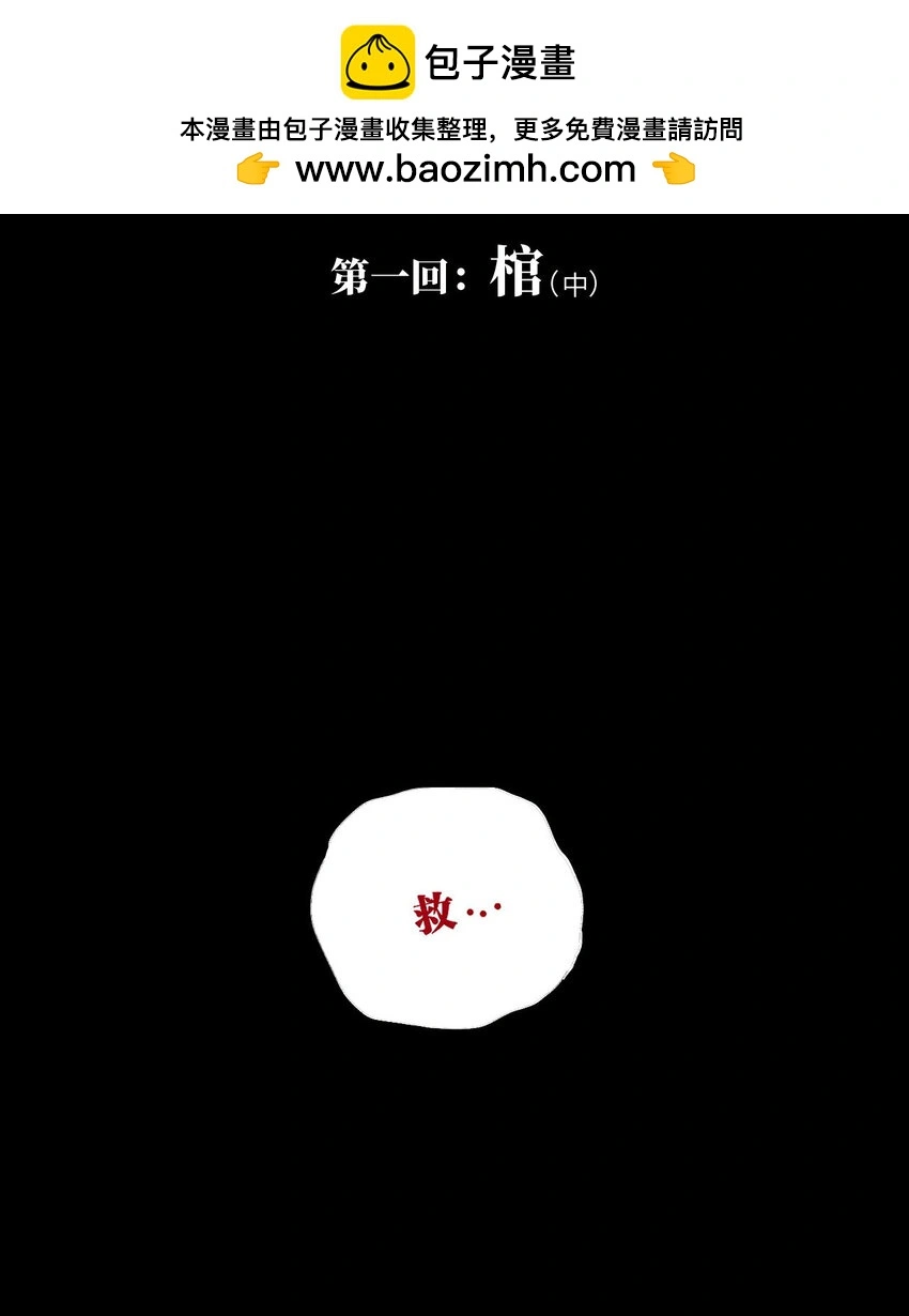 第一回（中） 棺（中） 第2页