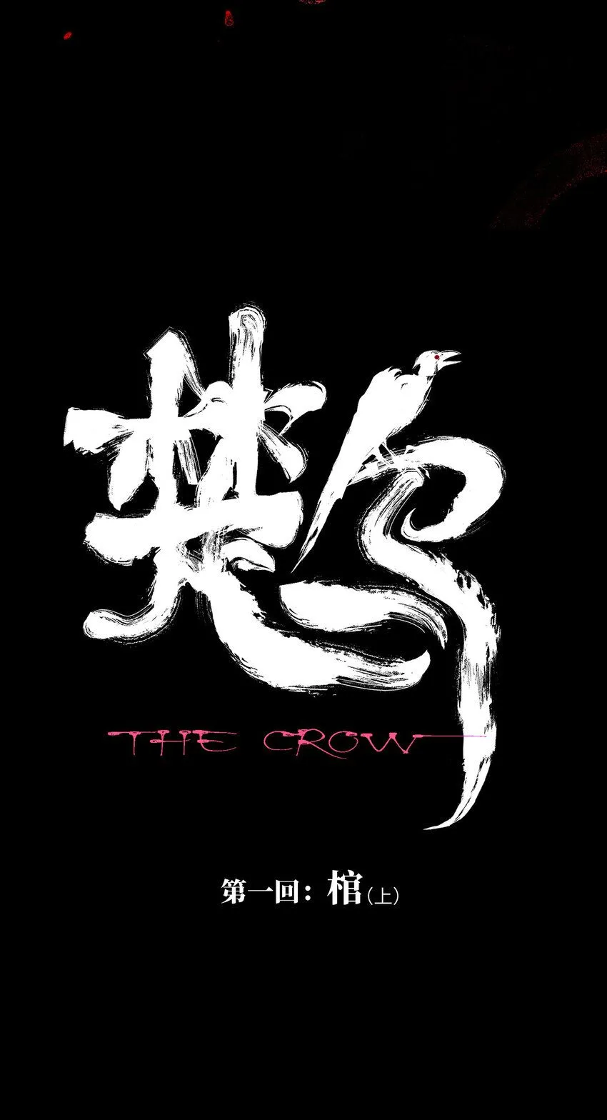 第一回（上） 棺（上） 第7页