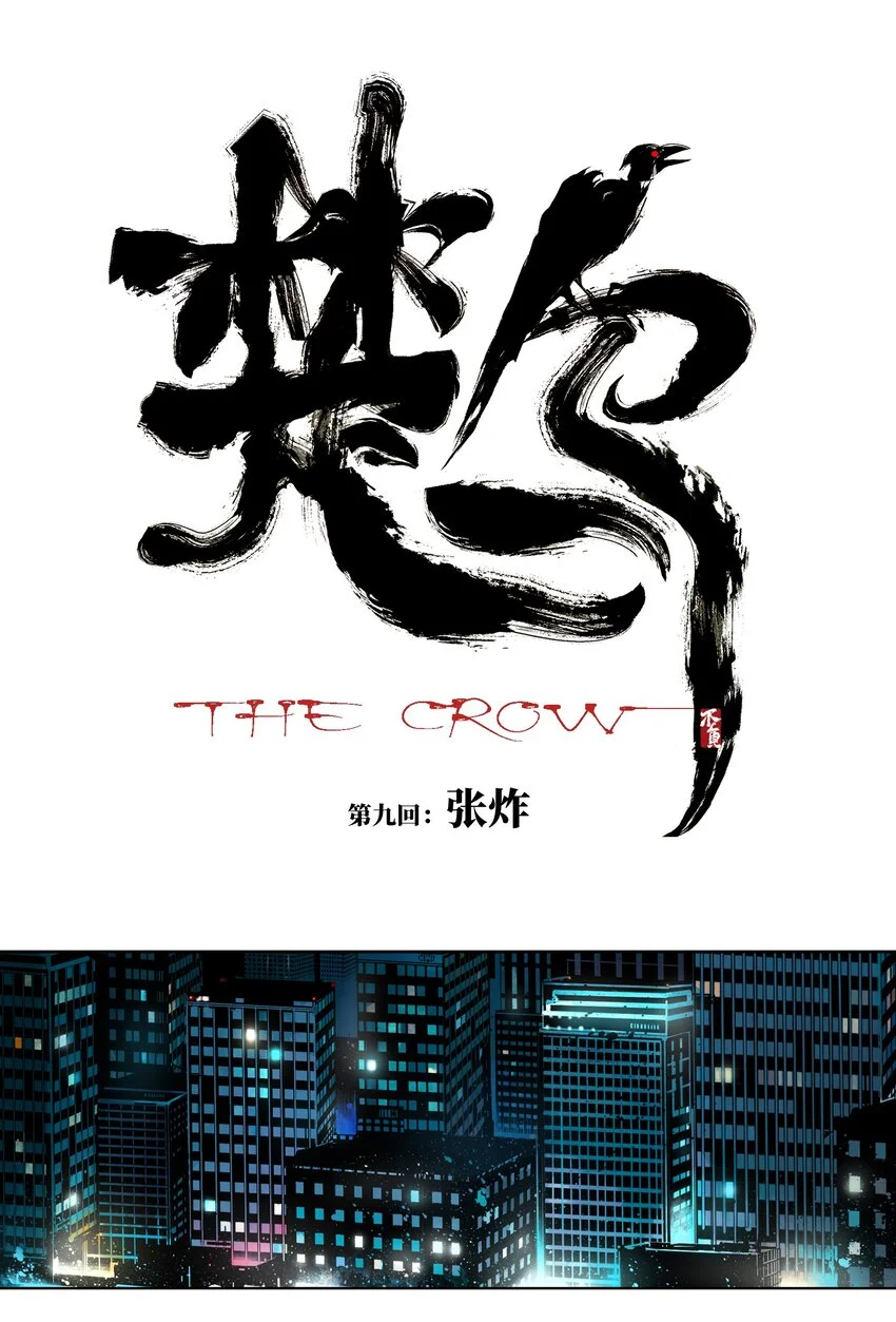 第九回 张炸 第4页