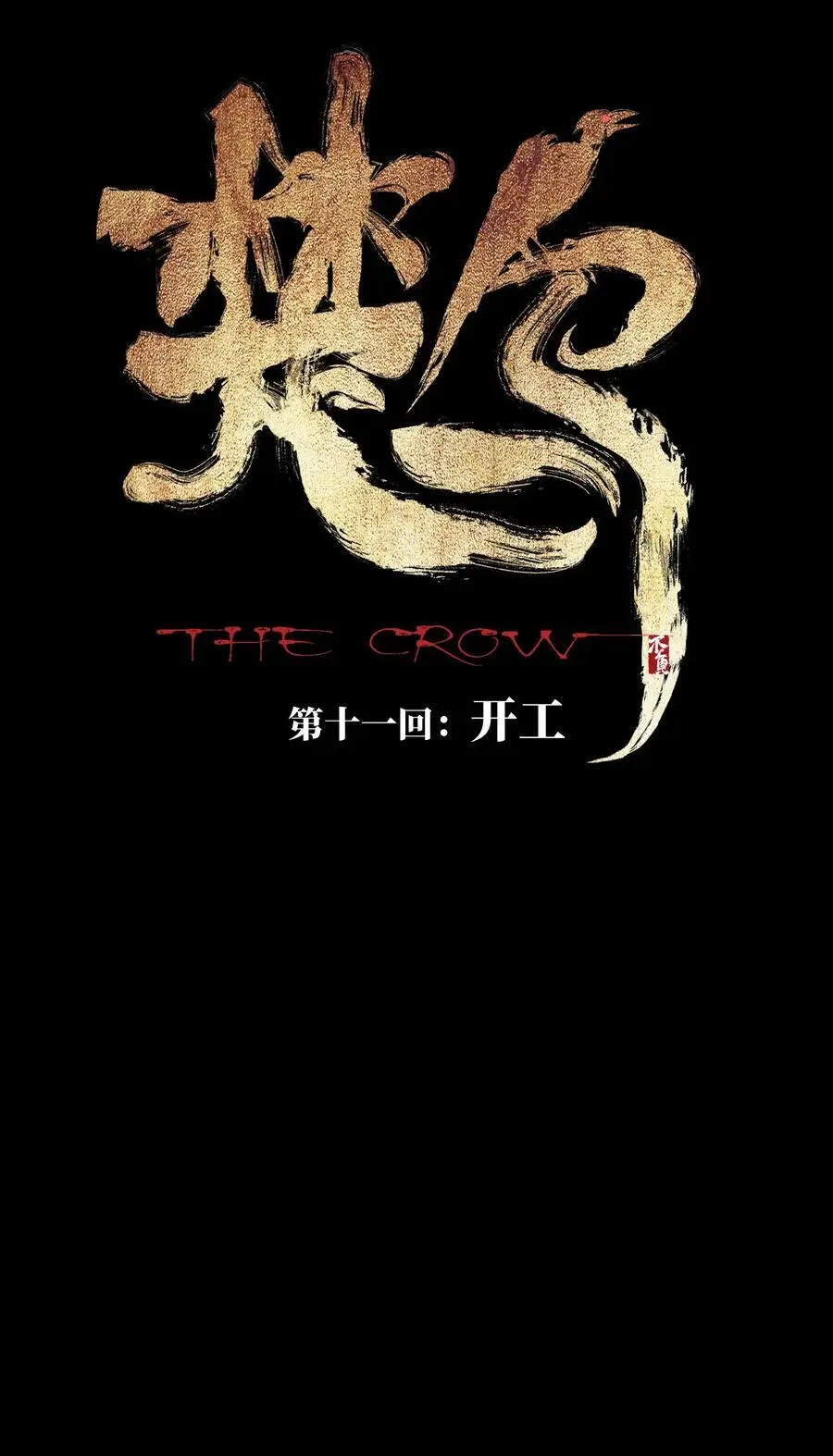 第十一回 开工 第8页