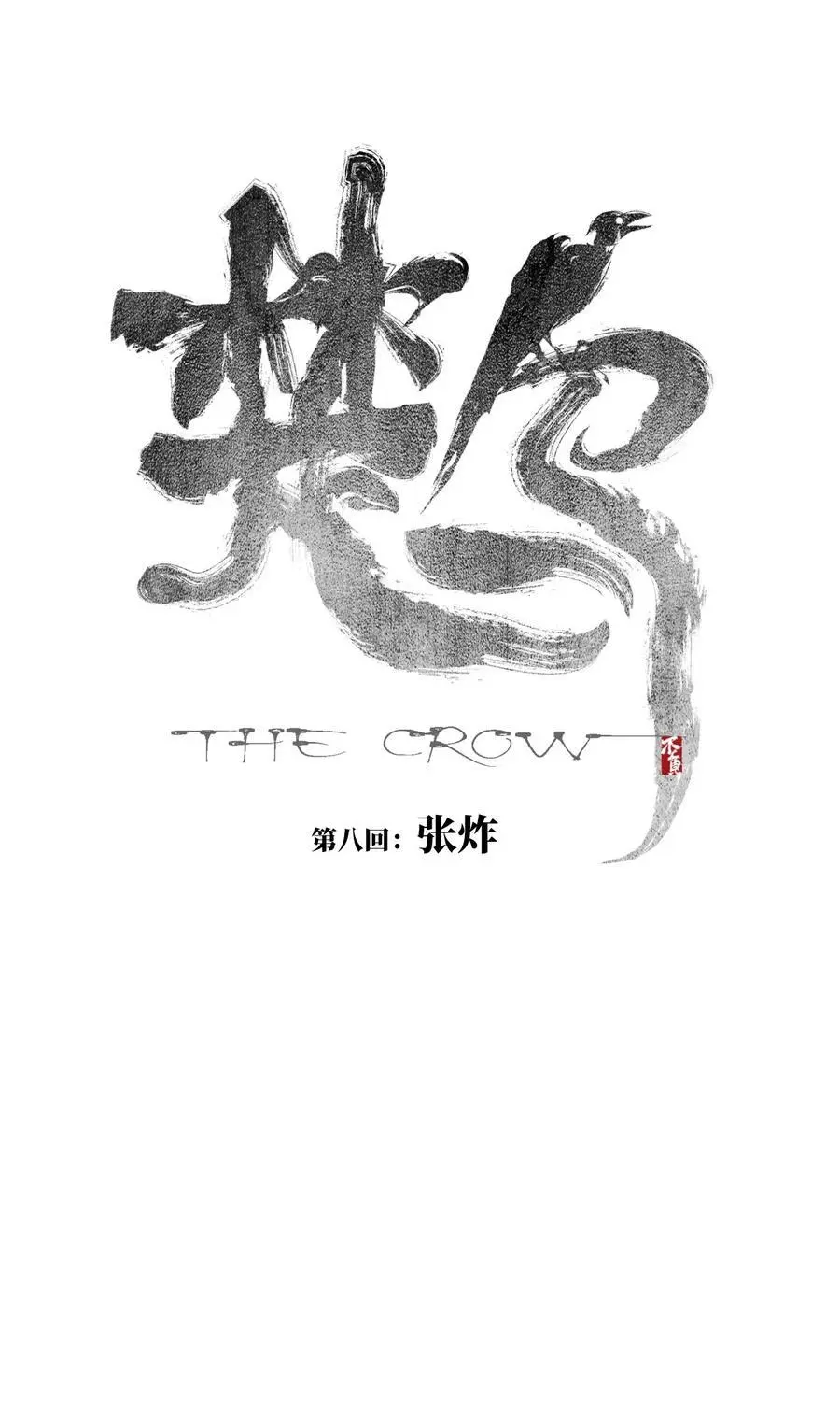 第八回 张炸 第6页