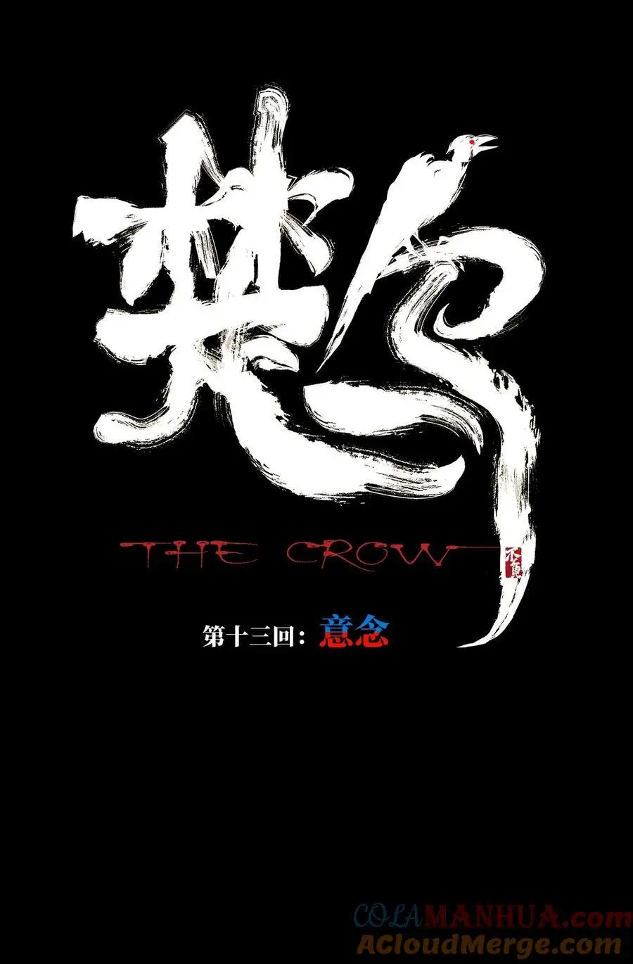 第十三回 意念 第13页