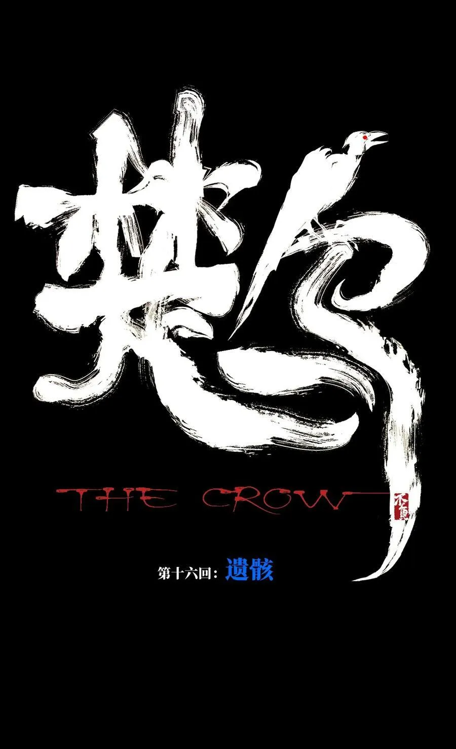 第十六回 遗骸 第14页