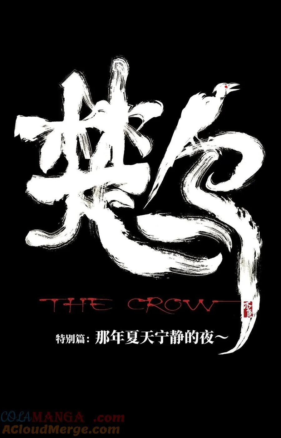 特别篇 那年夏天宁静的夜～ 第19页