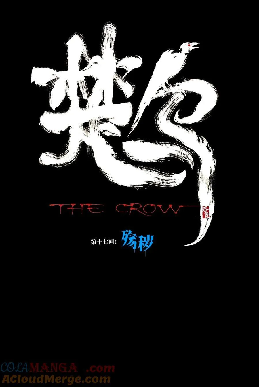 第十七回 殇秽 第9页