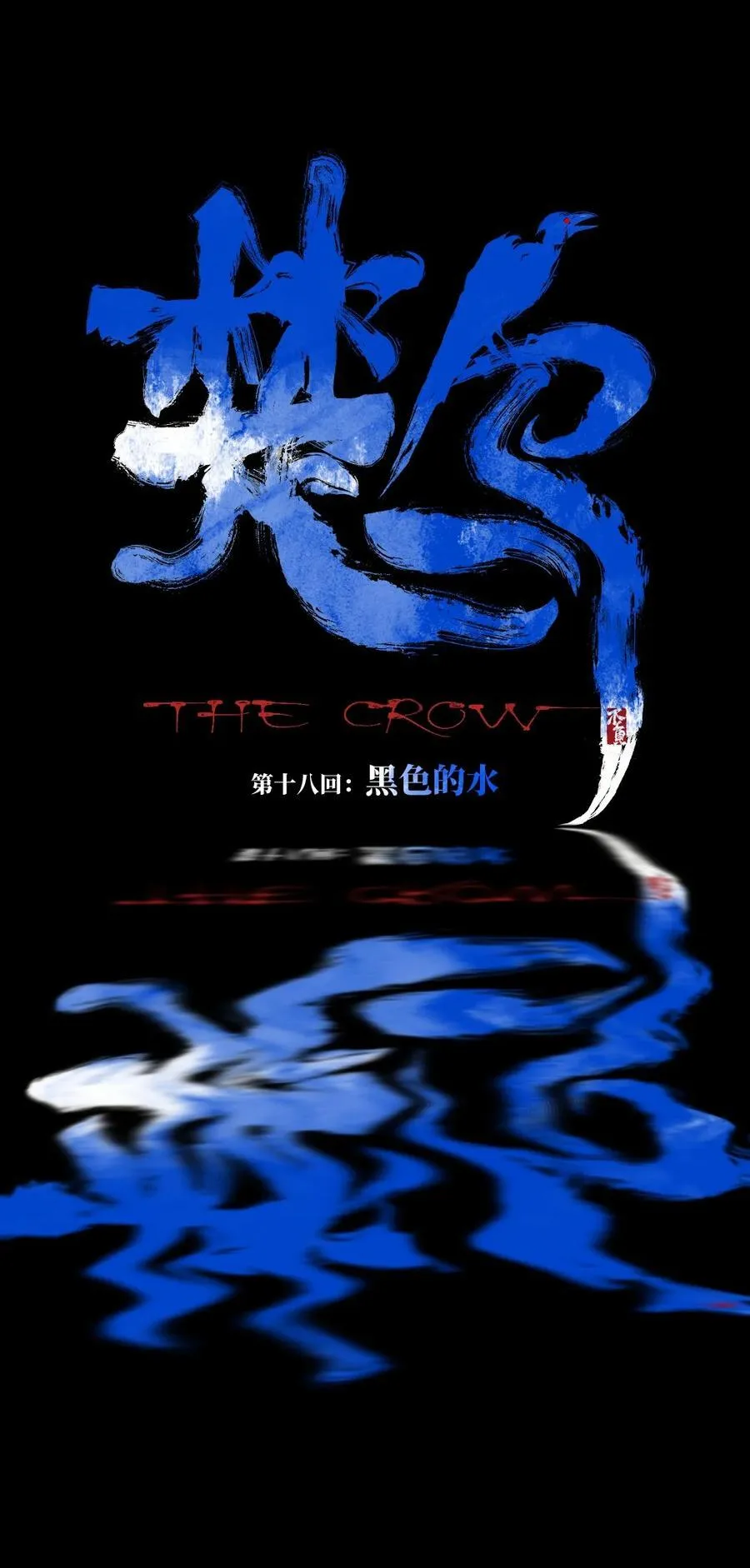 第十八回 黑色的水 第6页