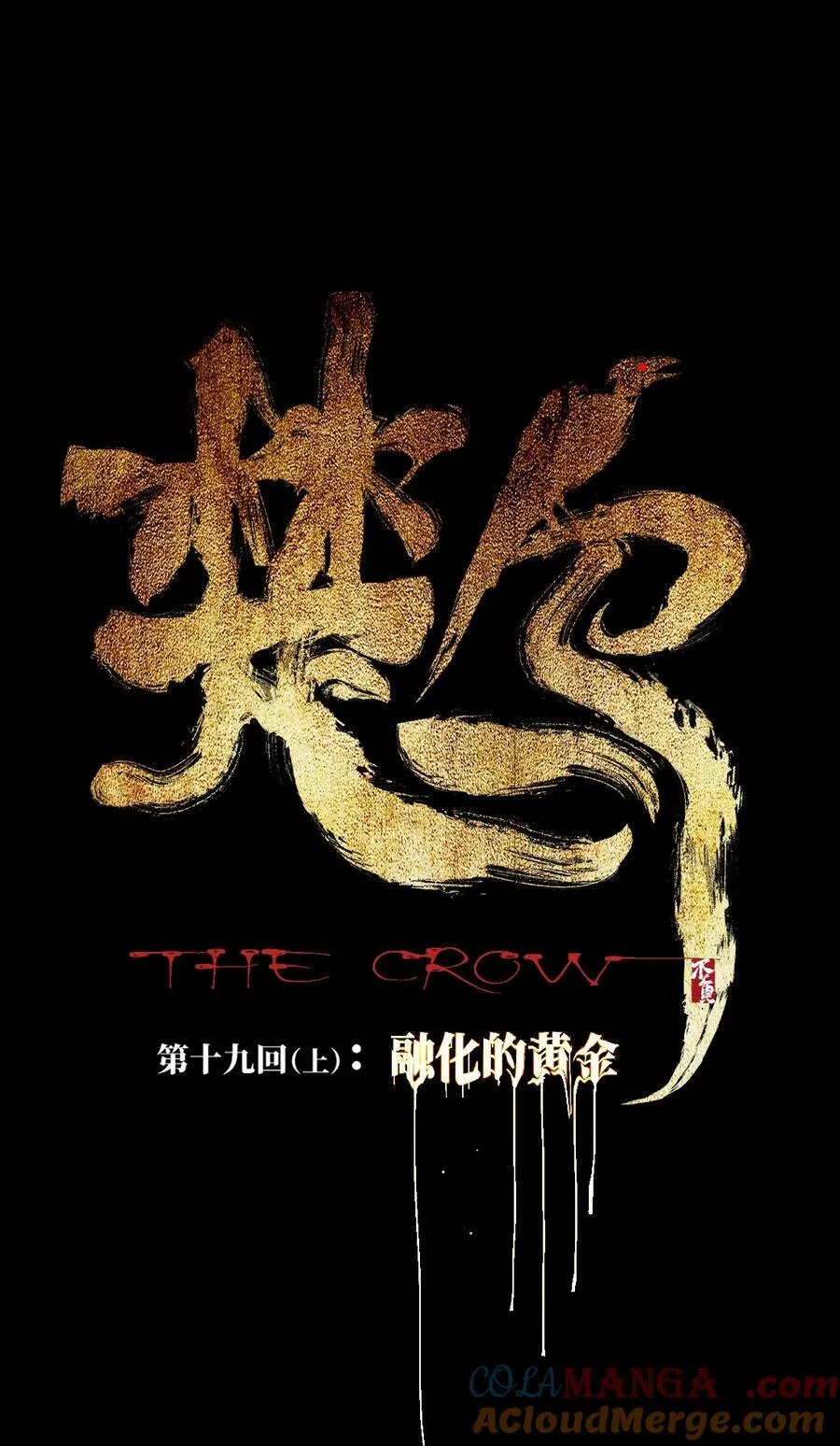 第十九回（上） 融化的黄金（上） 第4页