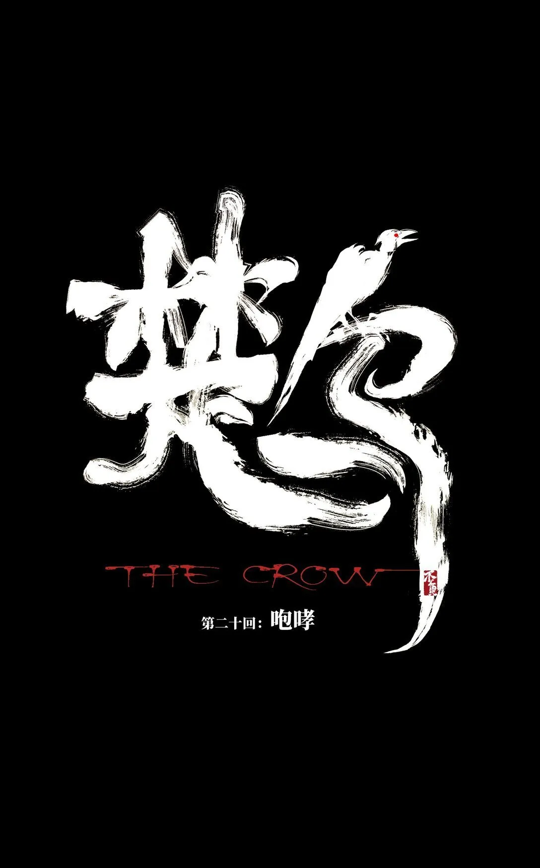 第二十回 咆哮 第1页