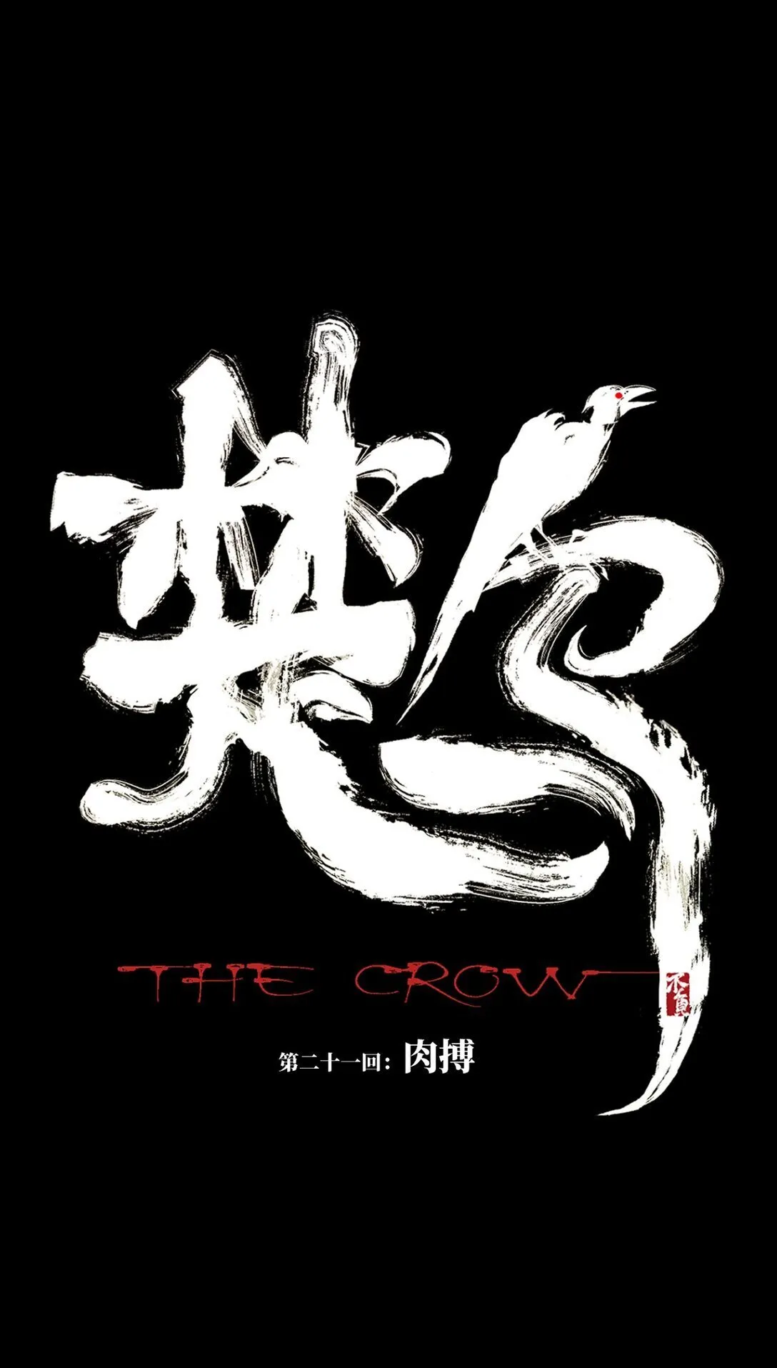 二十一回 肉搏 第1页