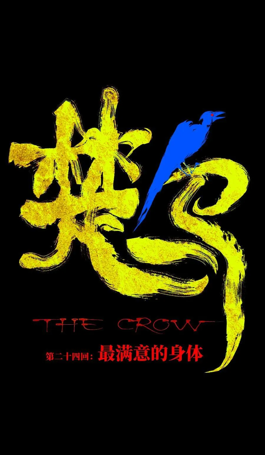 二十四回 最满意的身体 第12页