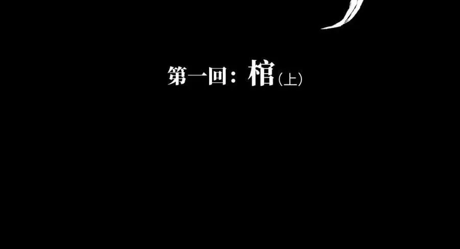 第一回 棺（上） 第15页