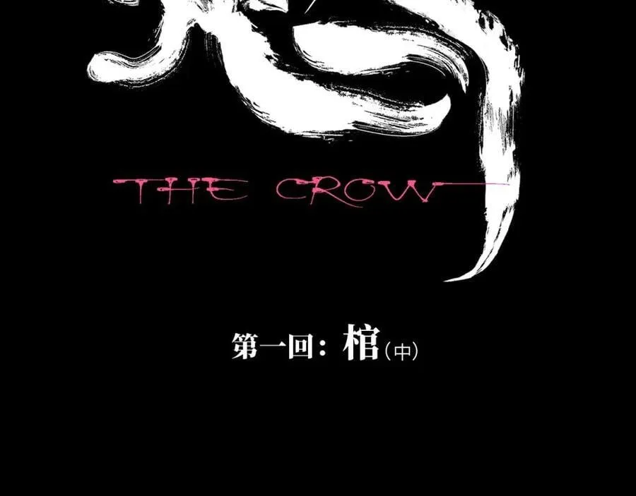 第一回 棺（中） 第2页