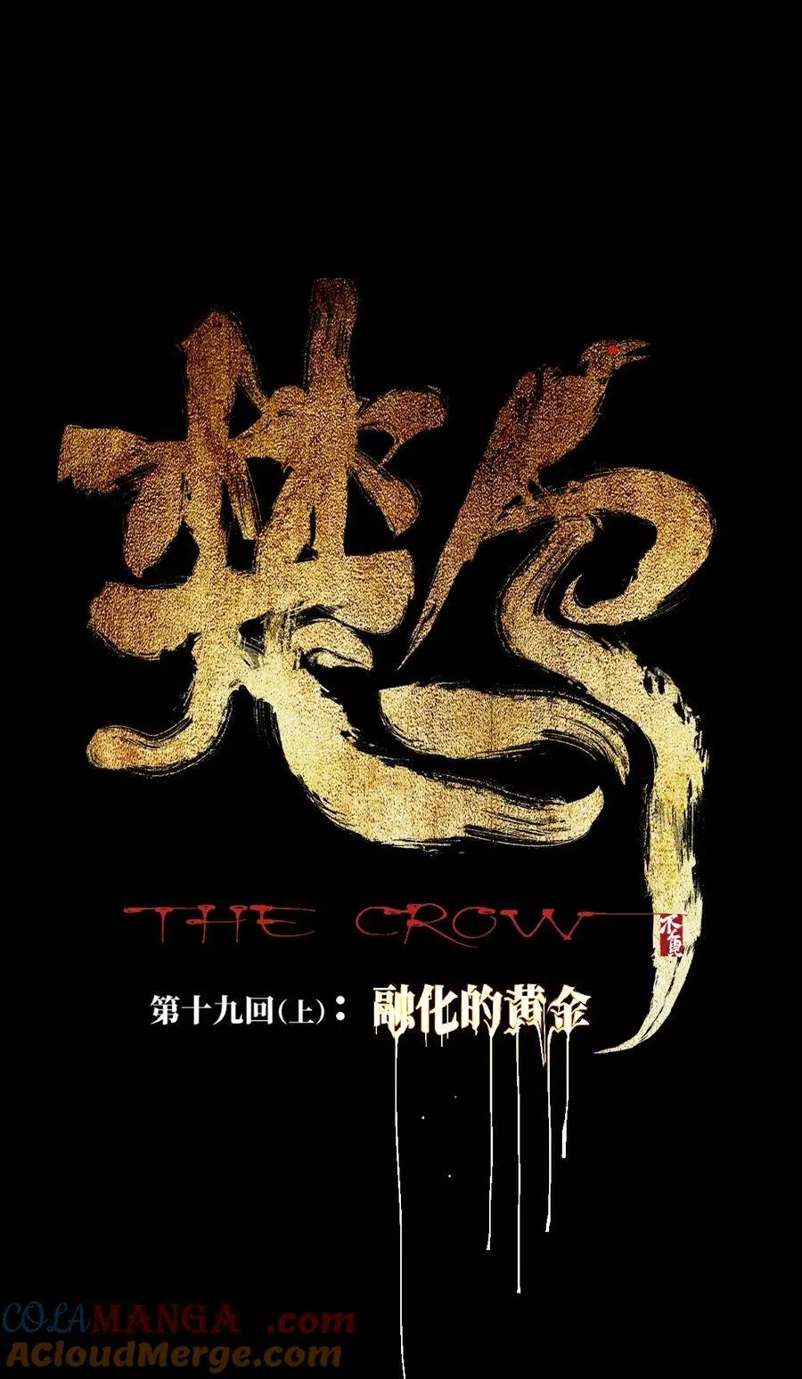 第十九回 融化的黄金（上） 第4页