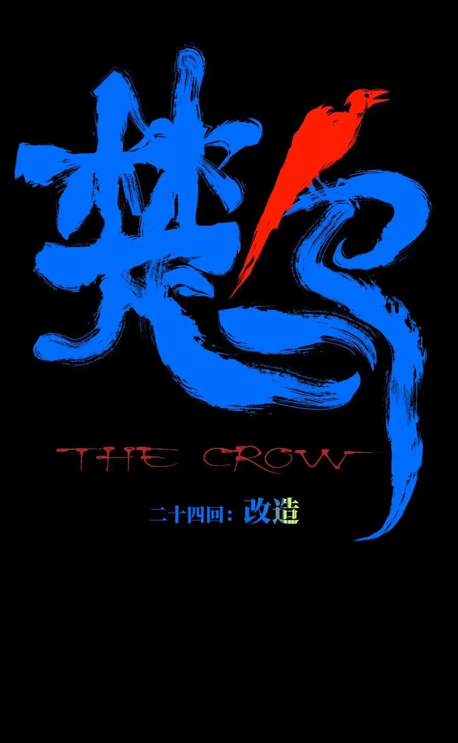 第二十三回 改造 第8页