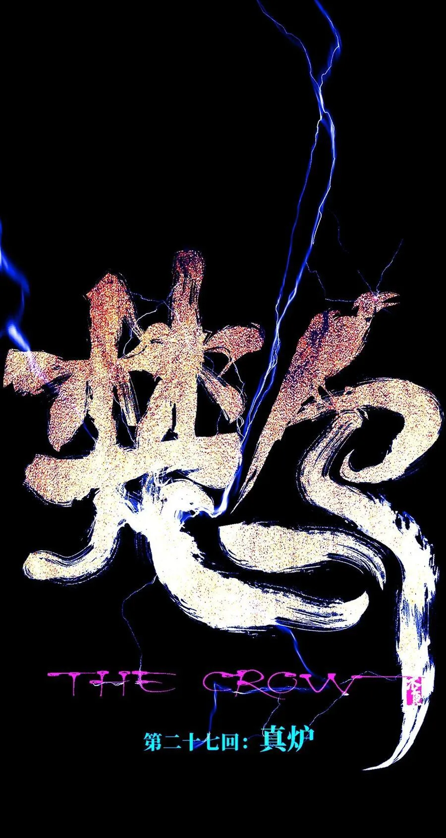 第二十七回 真炉 第8页