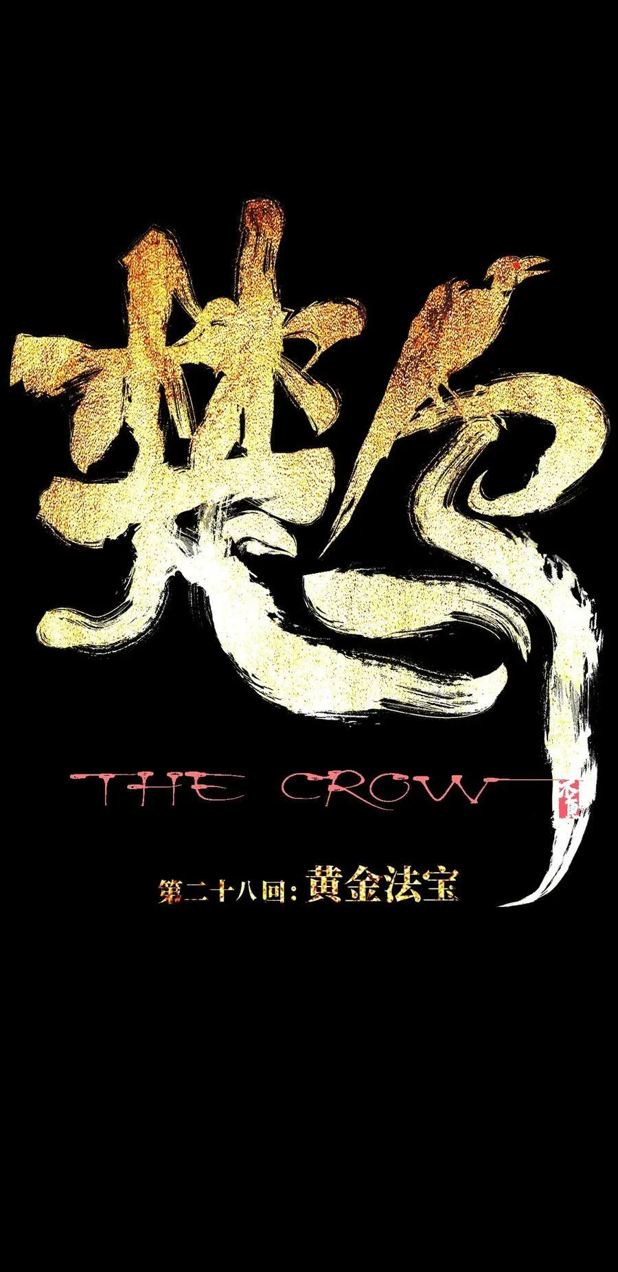 第二十八回 黄金法宝 第8页