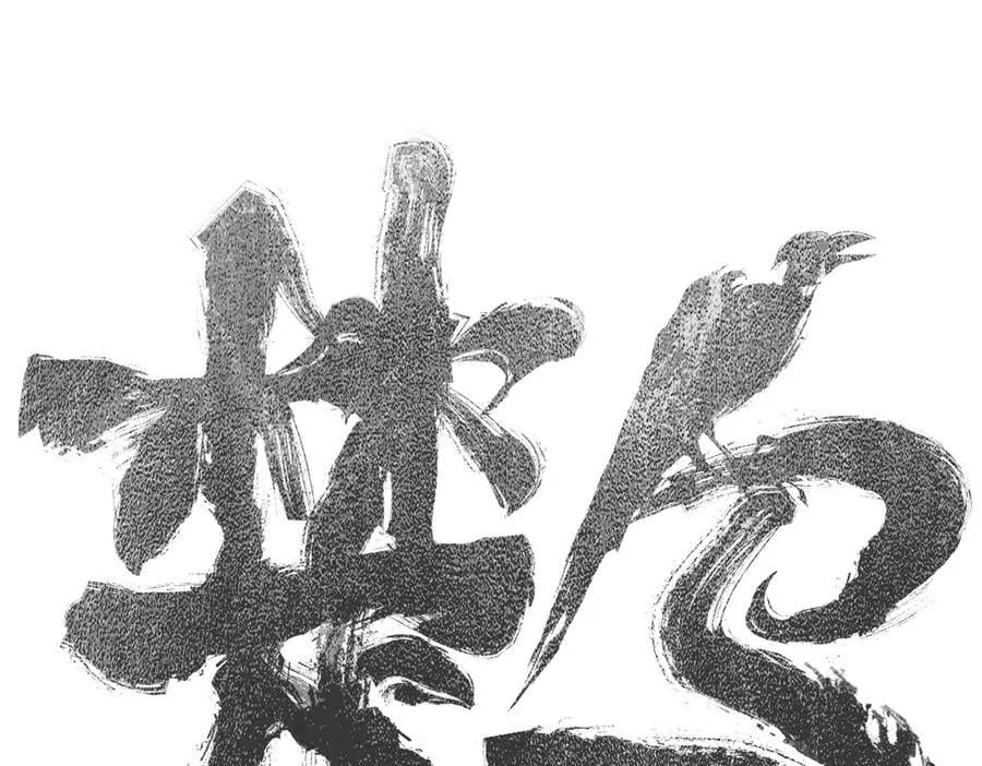 第三十一回 郑青祯（上） 第14页