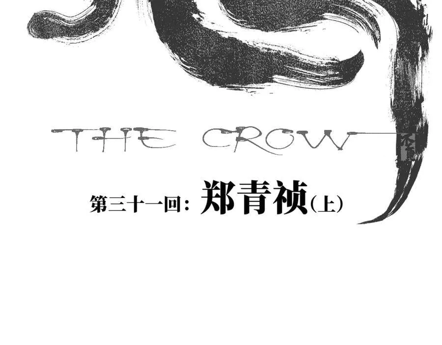 第三十一回 郑青祯（上） 第15页