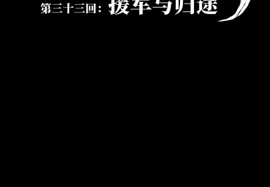 第三十三回 援军与归途 第15页