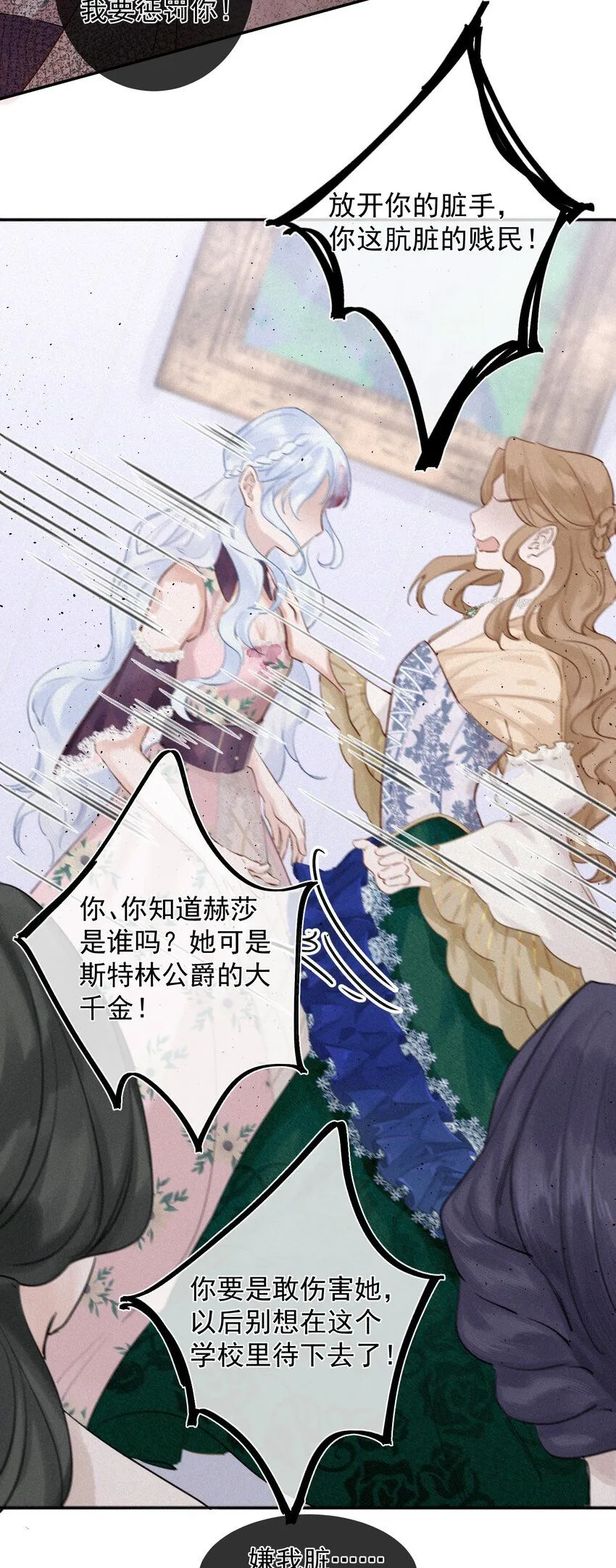 002 你也变脏了，我的大小姐！ 第7页