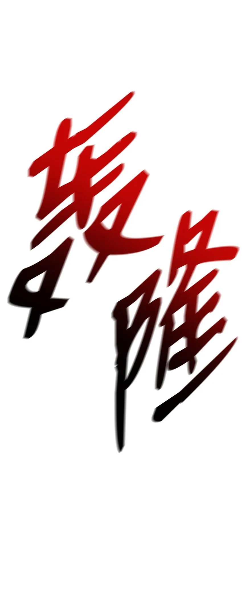 08 剑路 第116页