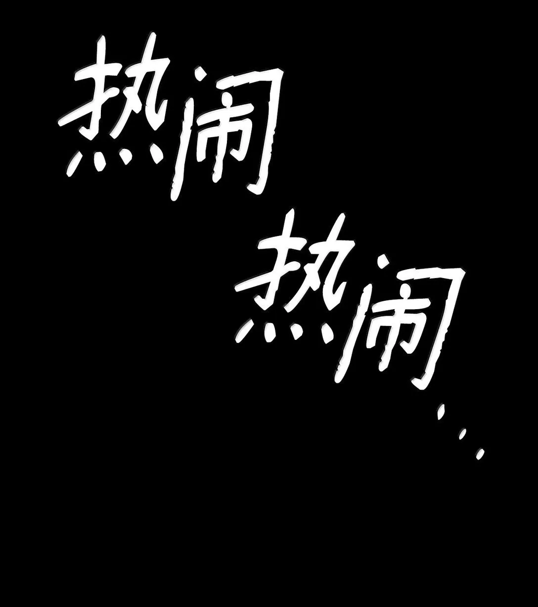 73 失忆 第134页