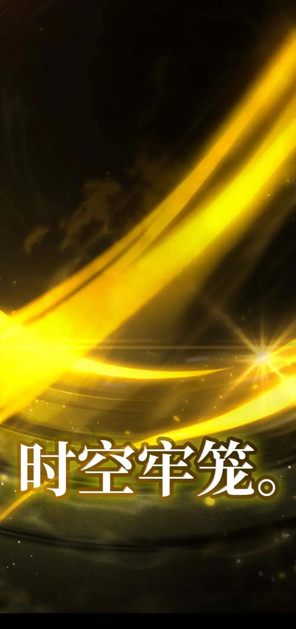 91 超光速 第58页
