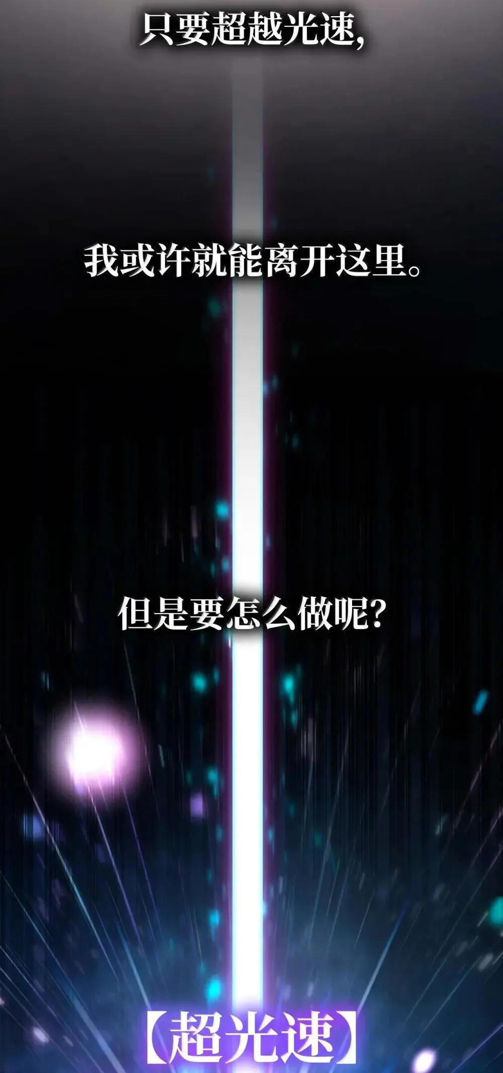 91 超光速 第81页