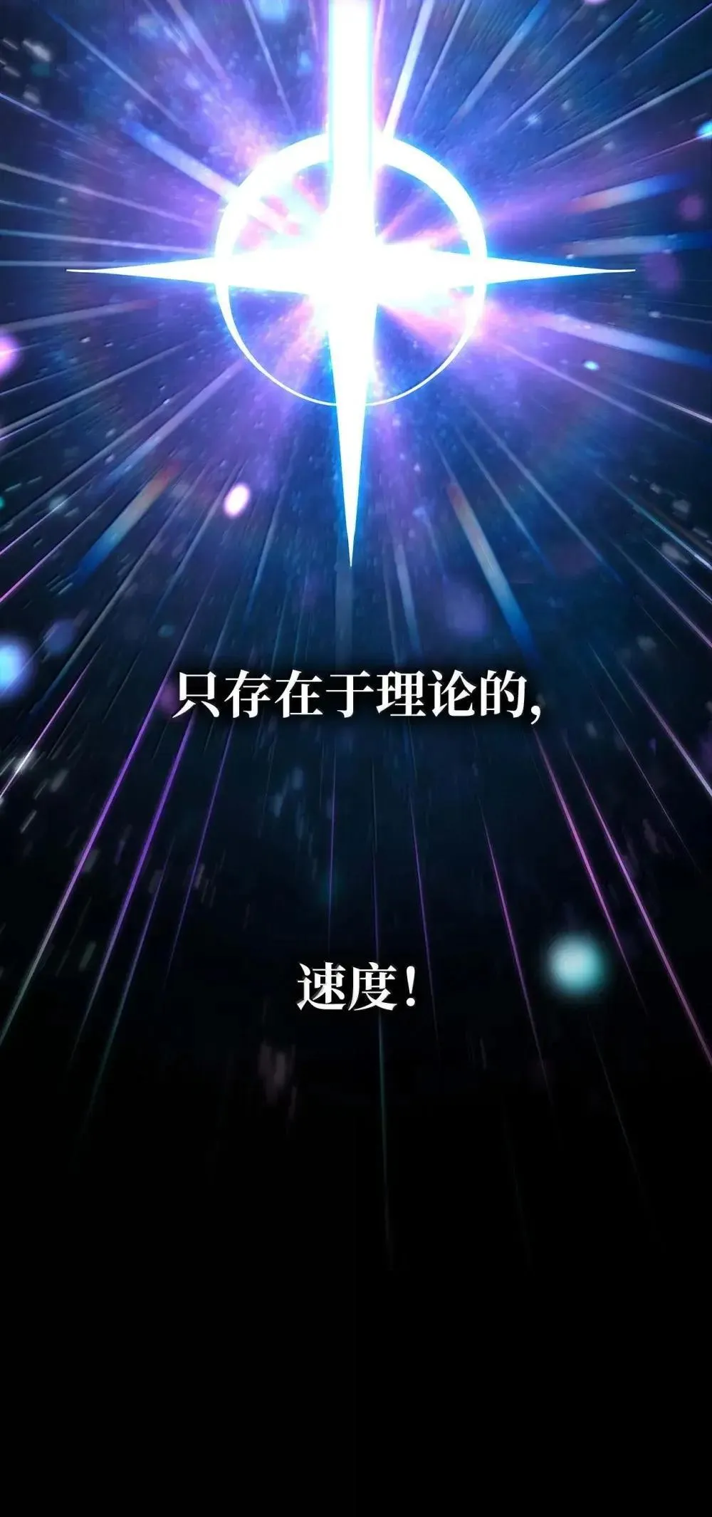 91 超光速 第82页