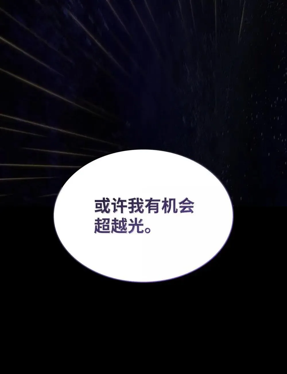 91 超光速 第89页