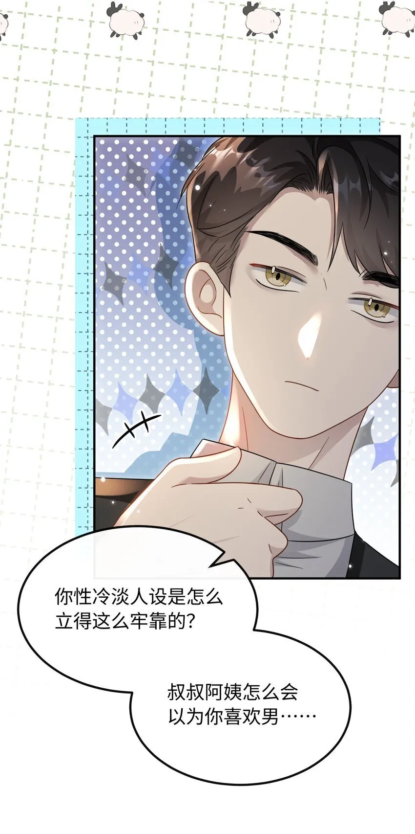 12 喜欢男的？ 第16页