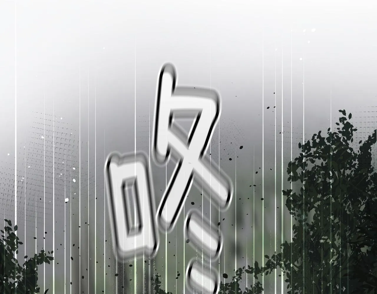 第34话 逸坤不见了 第224页
