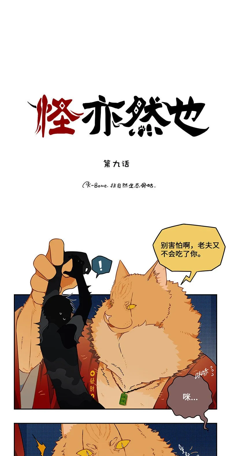 009 狸奴授业解疑惑 第1页