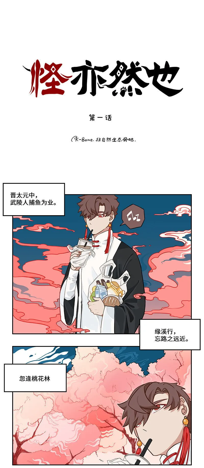 001 桃花源外的来客 第1页