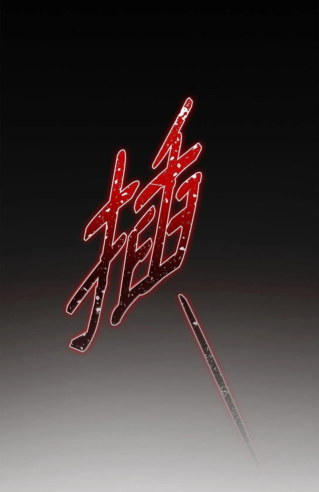 70 威慑 第91页