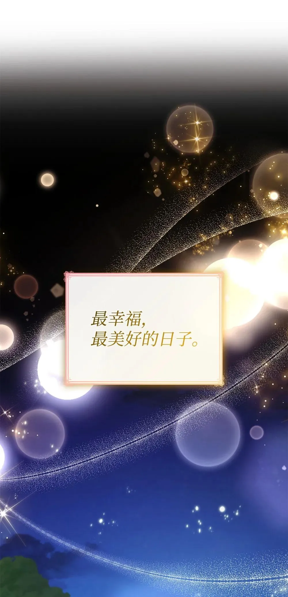 83 珍贵的时光 第9页