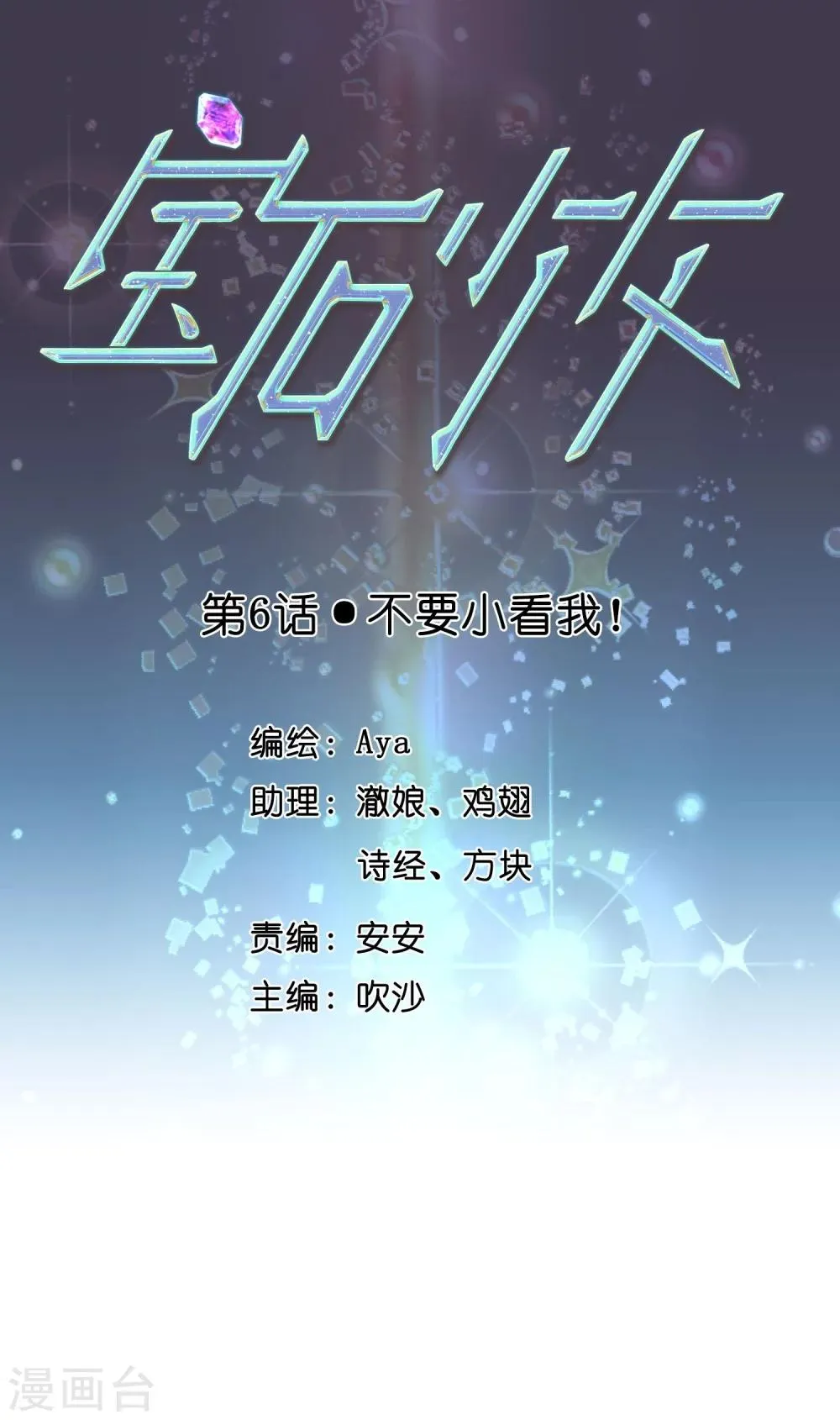 第6话 不要小看我！ 第1页