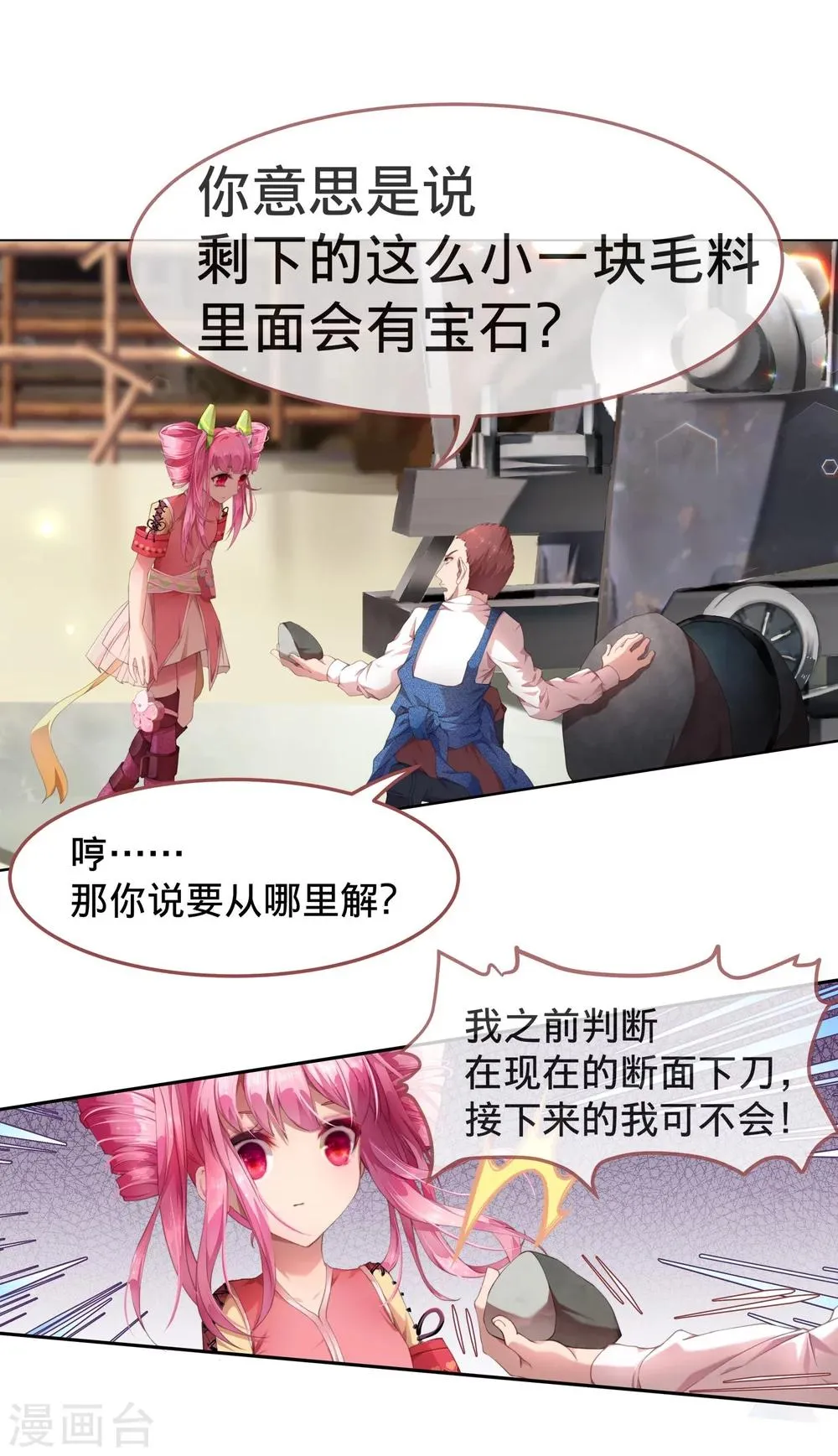 第7话 我的眼光不会错！ 第23页
