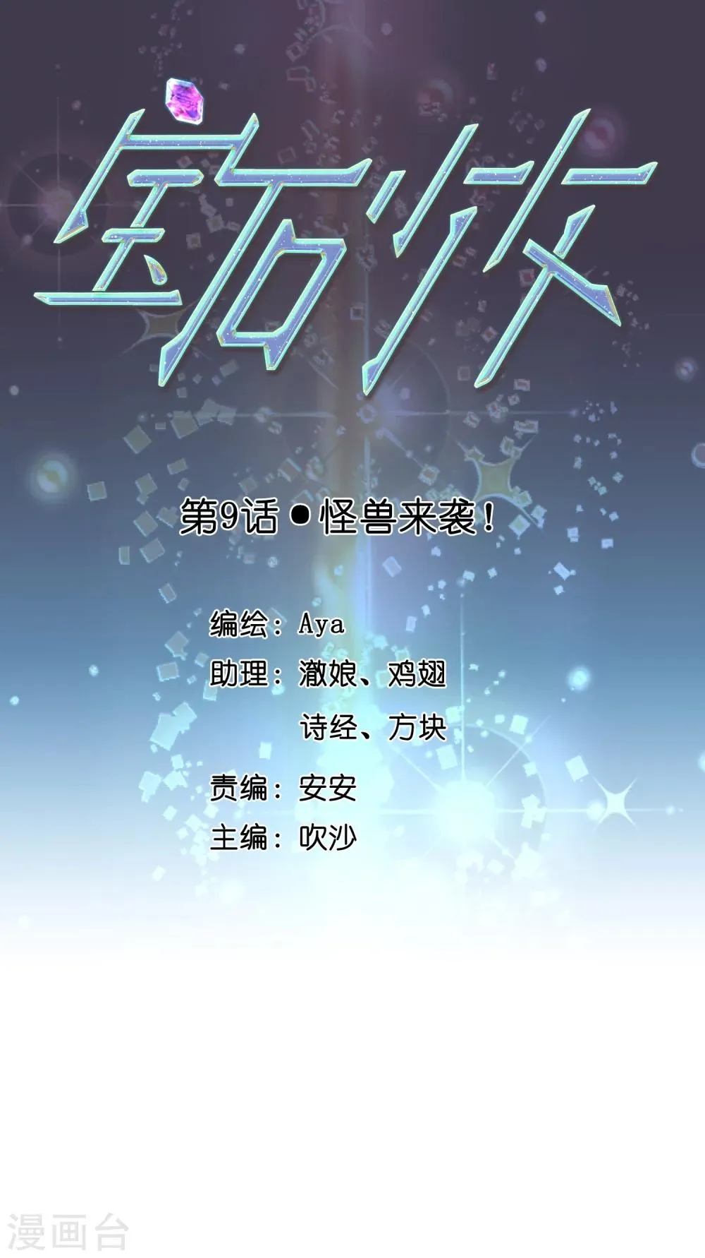 第9话 怪兽来袭！ 第1页