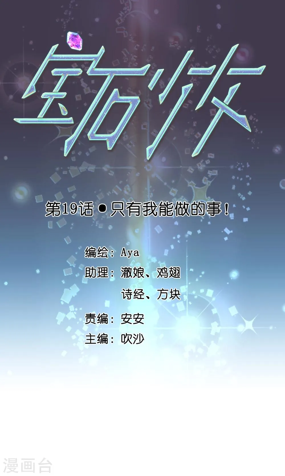 第19话 只有我能做的事！ 第1页