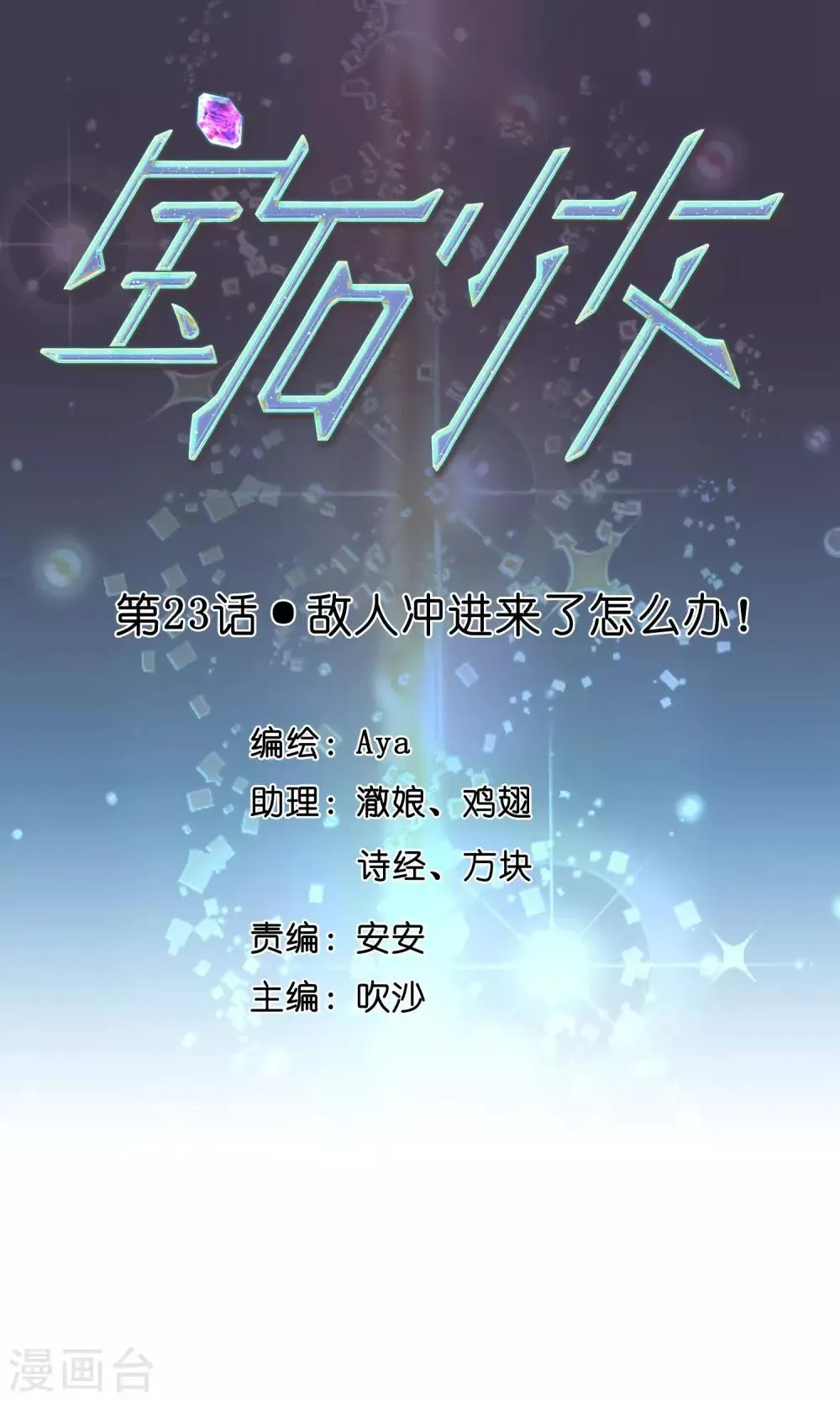 第23话 敌人冲进来了怎么办！ 第1页