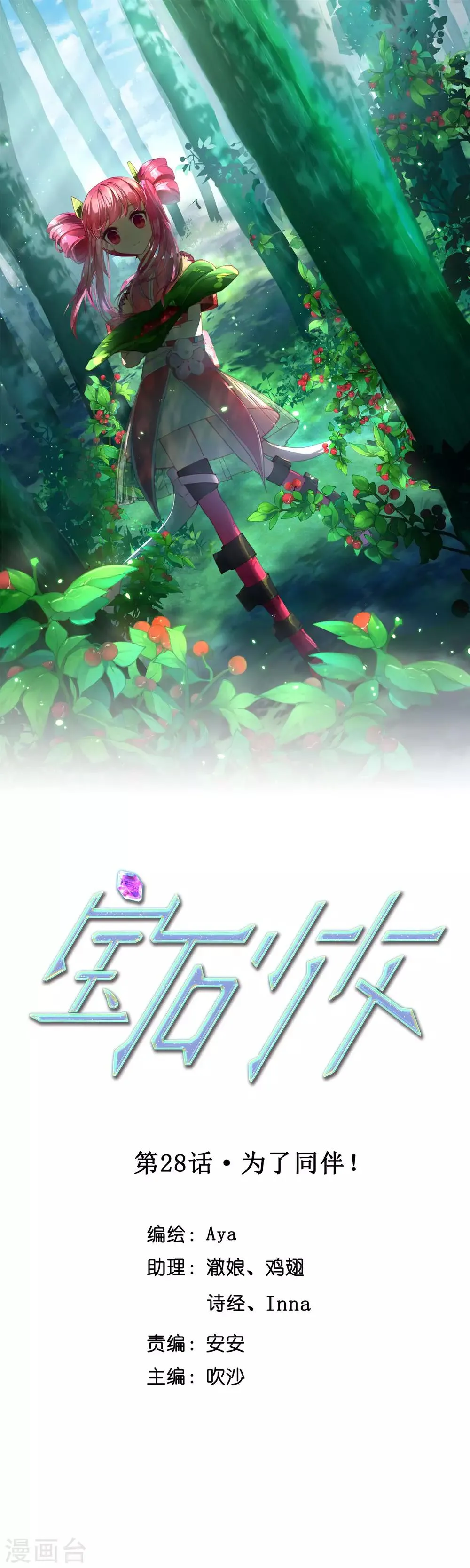 第28话 为了同伴！ 第1页